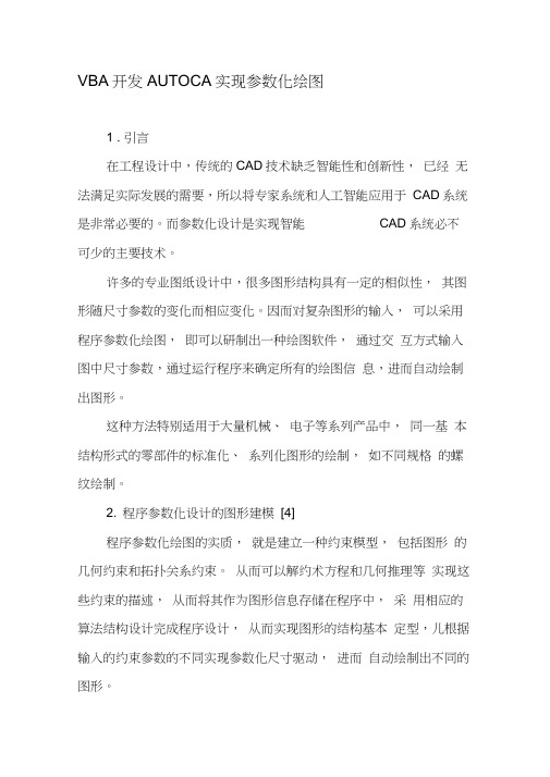 VBA开发AUTOCAD实现参数化绘图-文档资料