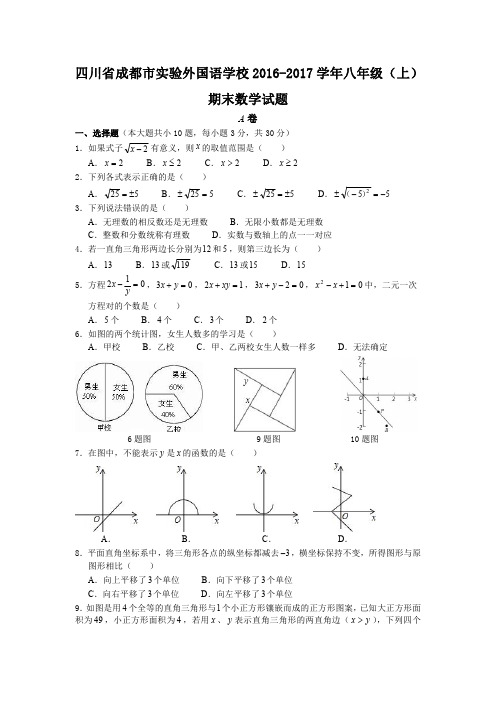 四川省成都市实验外国语学校2016-2017学年八年级(上)期末数学试题【A4】(1)