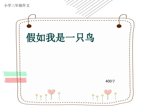 小学三年级作文《假如我是一只鸟》400字(共7页PPT)