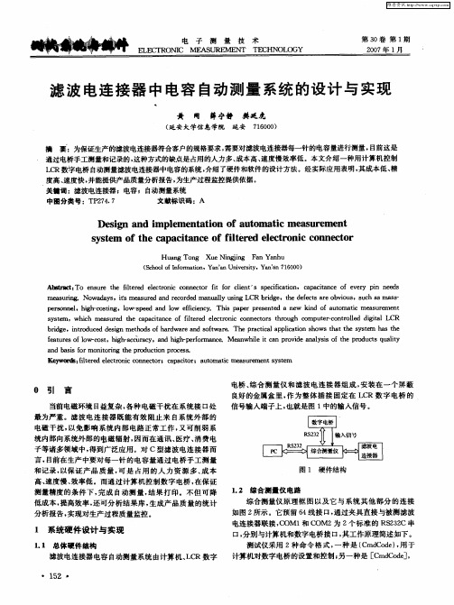 滤波电连接器中电容自动测量系统的设计与实现