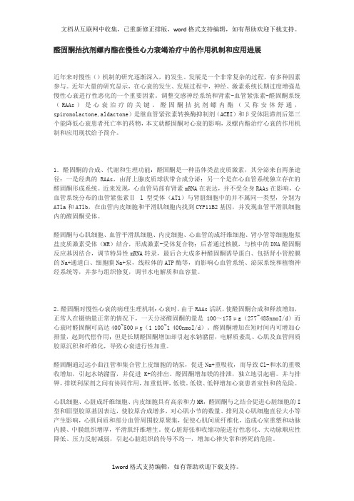 醛固酮拮抗剂螺内酯在慢性心力衰竭治疗中的作用机制和应用进展