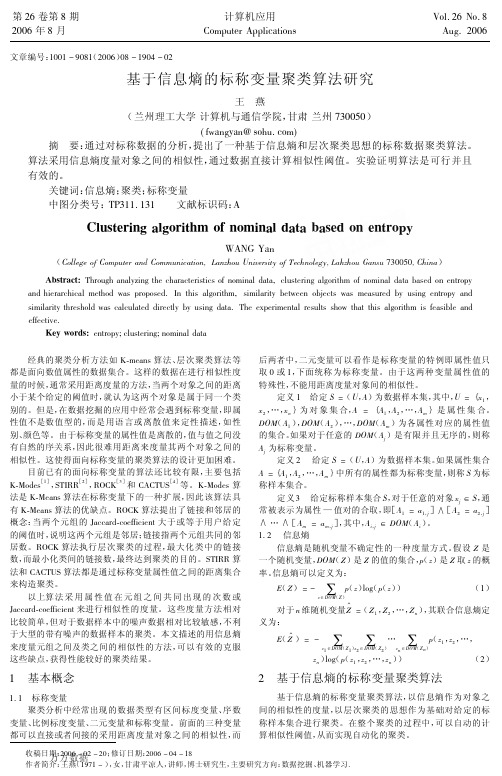 基于信息熵的标称变量聚类算法研究