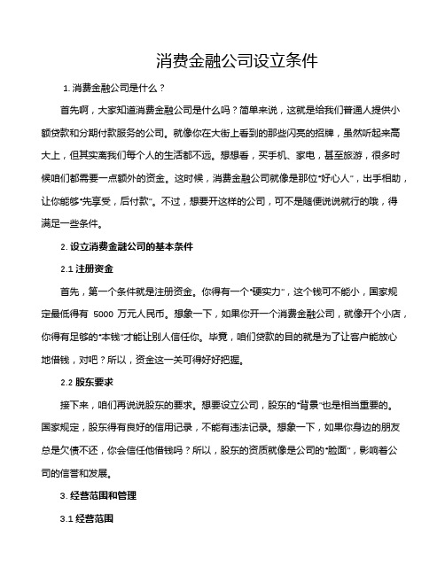 消费金融公司设立条件