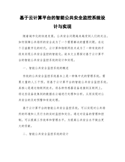 基于云计算平台的智能公共安全监控系统设计与实现