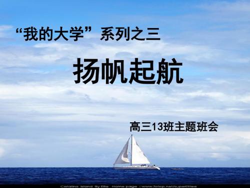 “我的大学”系列之三：扬帆起航——高三13班主题班会 PPT课件