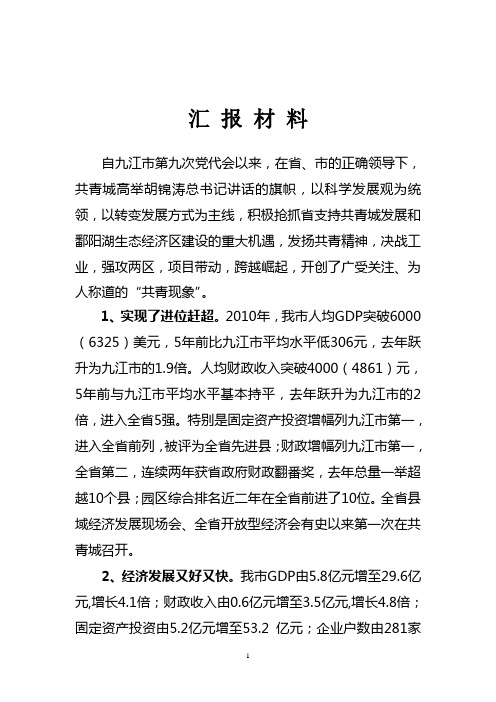 汇 报 材 料(党代会调研材料)