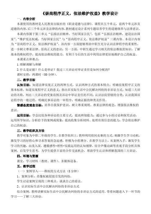 《崇尚程序正义,依法维护权益》教学设计