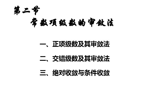 常数项级数的审敛法 ppt课件