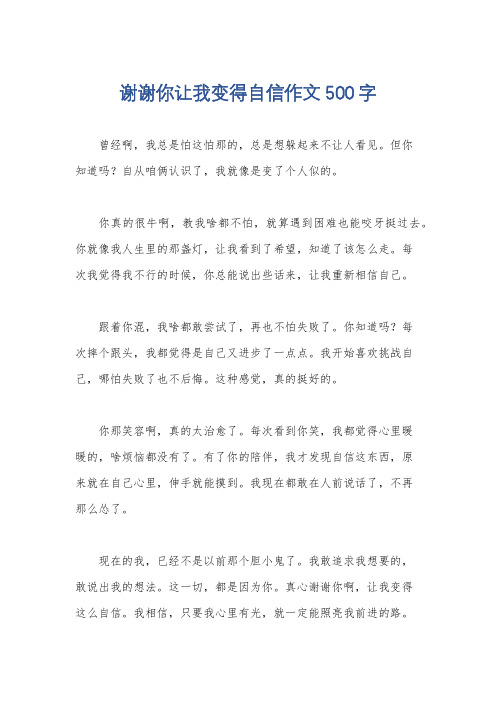 谢谢你让我变得自信作文500字