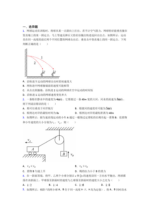 人教版高中物理必修二第五章《抛体运动》测试题(包含答案解析)