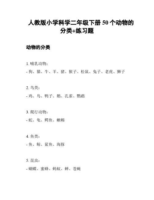 人教版小学科学二年级下册50个动物的分类+练习题