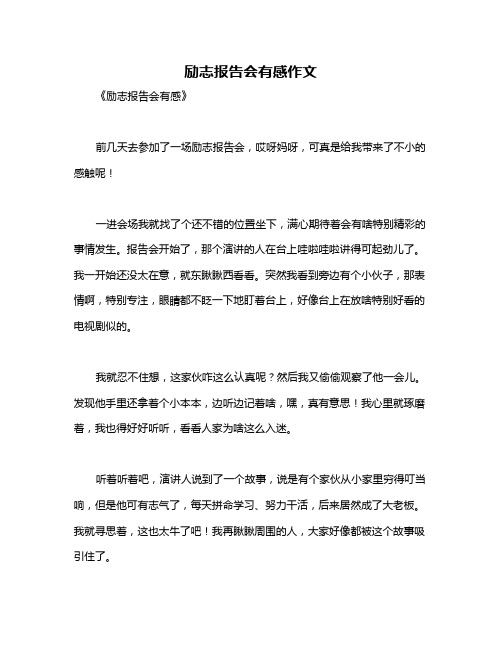 励志报告会有感作文