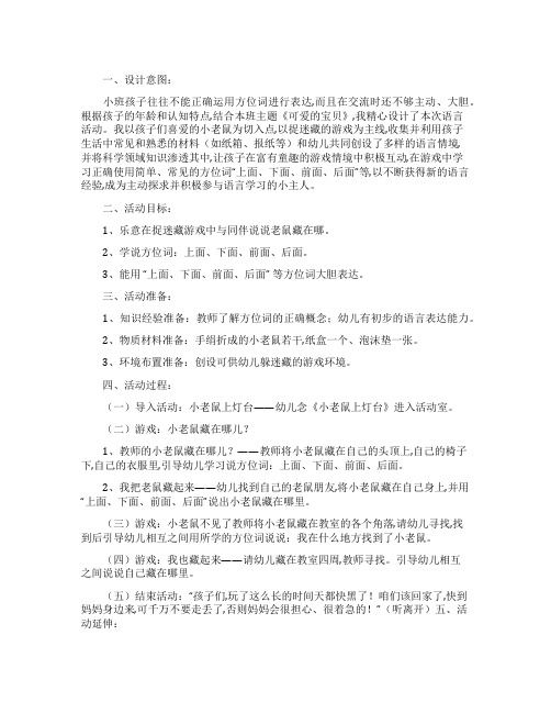 幼儿园小班语言教案小老鼠捉迷藏