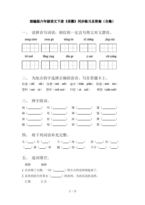 部编版六年级语文下册《采薇》同步练习及答案(合集)