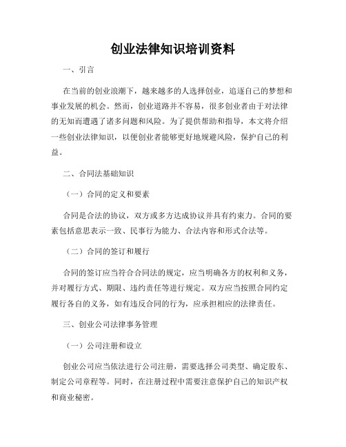 创业法律知识培训资料