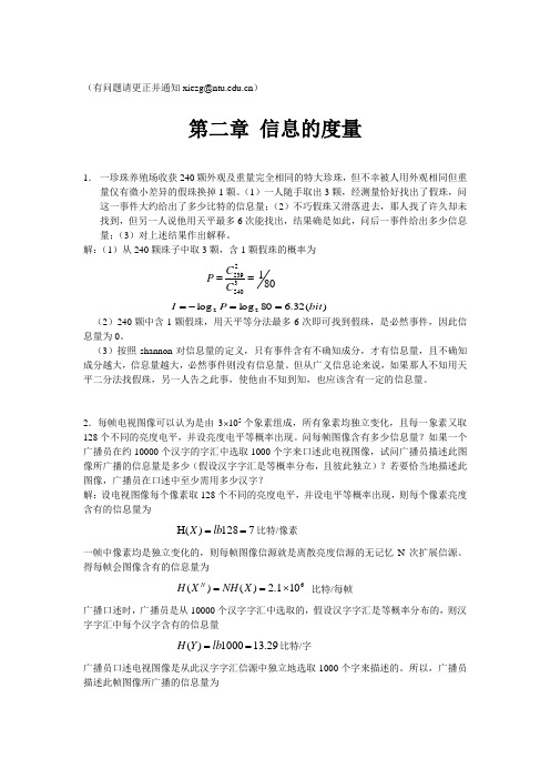 信息论与编码习题解答(待校200812)