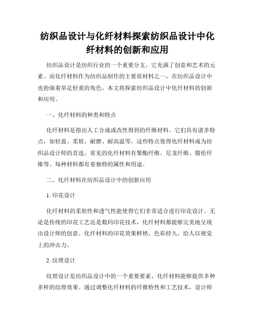 纺织品设计与化纤材料探索纺织品设计中化纤材料的创新和应用