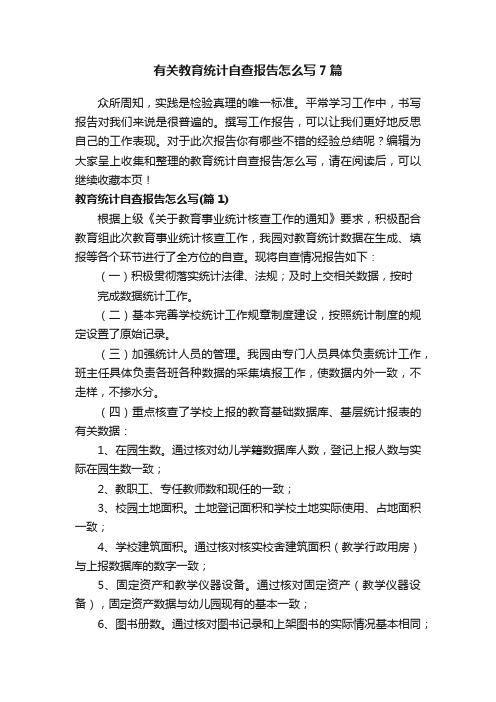 有关教育统计自查报告怎么写7篇