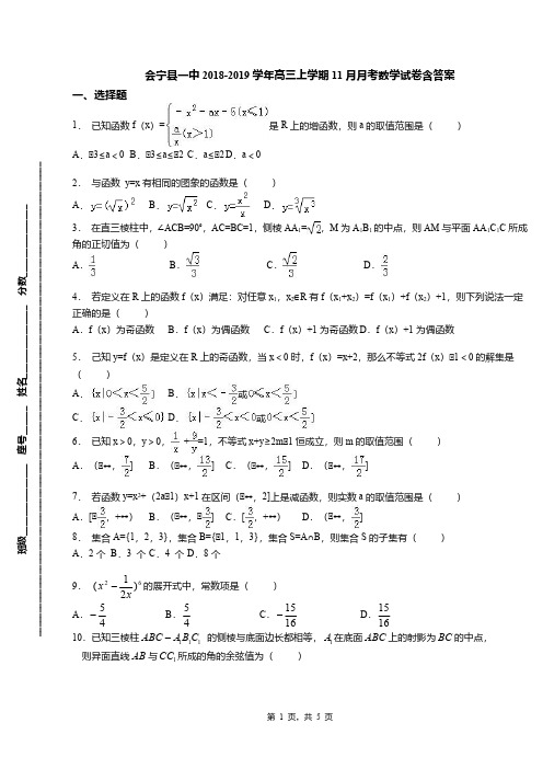 会宁县一中2018-2019学年高三上学期11月月考数学试卷含答案