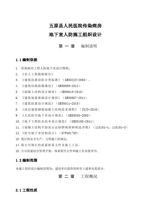 医院传染病房地下室人防施工组织设计