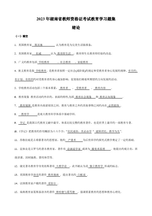 2023年湖南省教师资格证考试中学教育学习题集