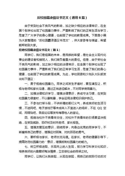 反校园霸凌倡议书范文（通用6篇）