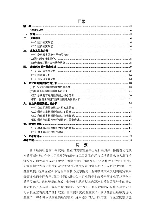 永辉超市股份有限公司偿债能力分析