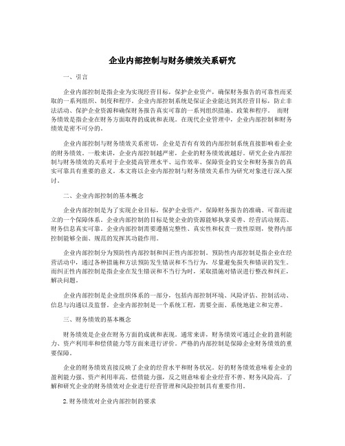 企业内部控制与财务绩效关系研究