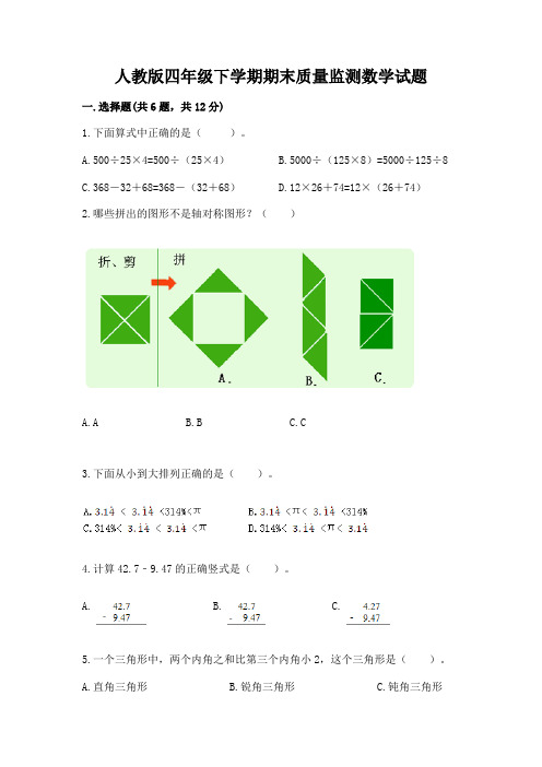 人教版四年级下学期期末质量监测数学试题附参考答案【典型题】