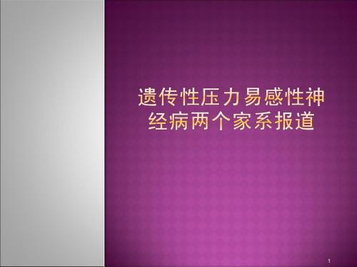 遗传性压力易感性神经病