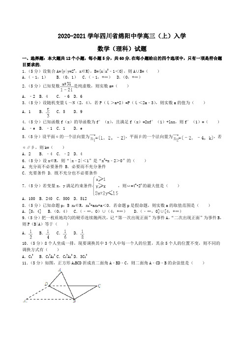 2020-2021学年四川省绵阳中学高三(上)入学数学(理科)试题Word版含解析