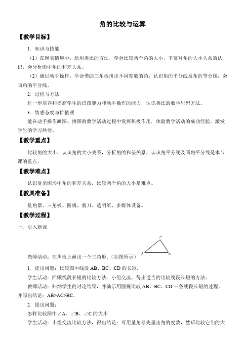 初中七年级数学教案 角的比较与运算-全国公开课一等奖