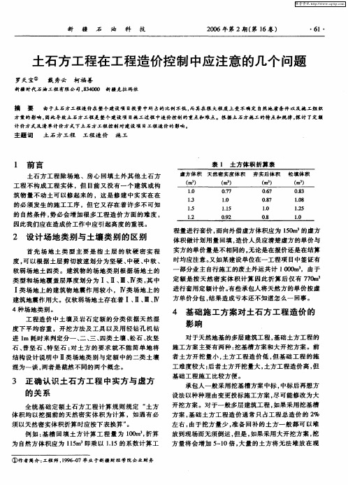 土石方工程在工程造价控制中应注意的几个问题