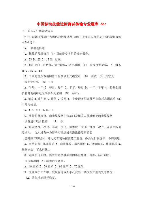 中国移动技能达标测试传输专业题库 doc