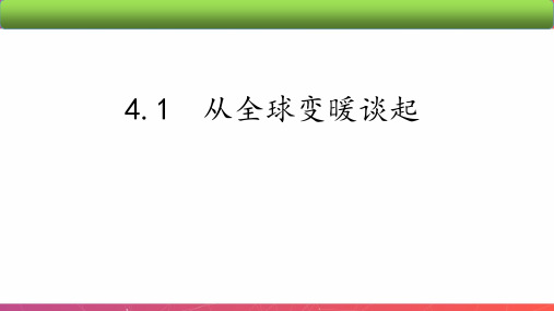 沪粤版初中物理八年级上册从全球变暖谈起课件