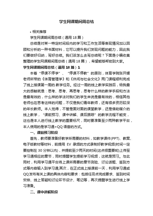 学生网课期间周总结