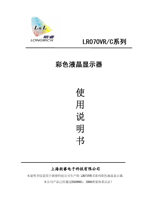 上海朗睿电子 LR070VR C系列 彩色液晶显示器 说明书