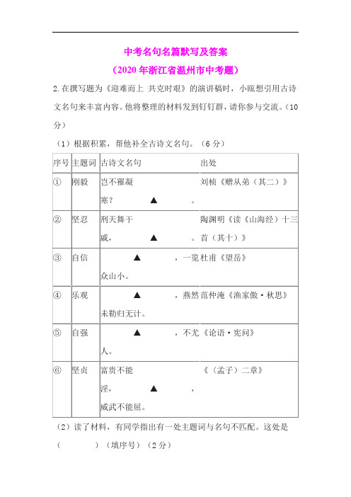 中考名句名篇默写及答案(2020年浙江省温州市中考题)