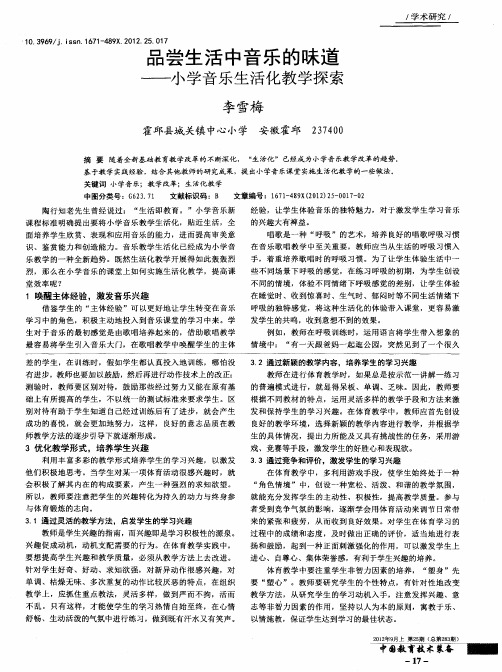 品尝生活中音乐的味道——小学音乐生活化教学探索