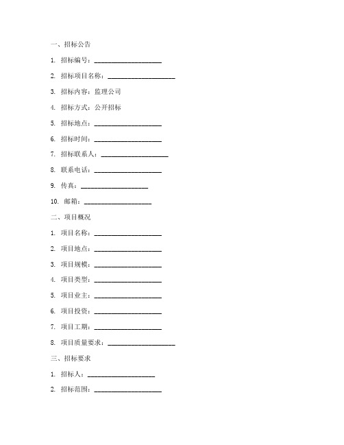 监理公司招标文件模板