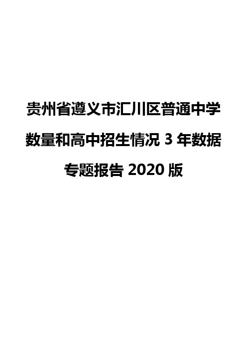 贵州省遵义市汇川区普通中学数量和高中招生情况3年数据专题报告2020版