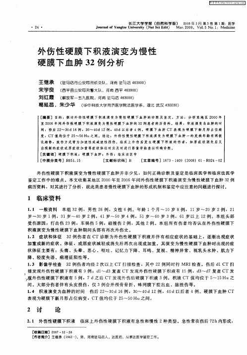 外伤性硬膜下积液演变为慢性硬膜下血肿32例分析