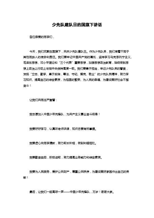 少先队建队日的国旗下讲话