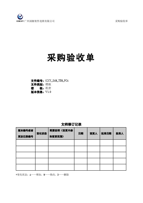 CMMI-项目管理-SAM-采购验收单模版.doc