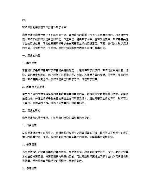 教师如何利用反馈来不断提升教学水平？教案案例