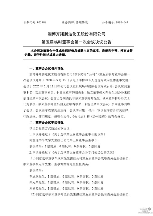 齐翔腾达：第五届临时董事会第一次会议决议公告