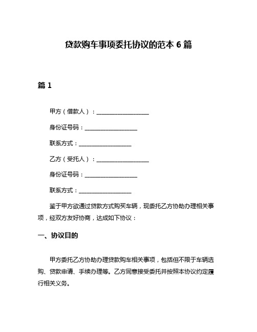 贷款购车事项委托协议的范本6篇