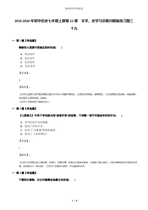 2019-2020年初中历史七年级上册第22课 文学、史学与宗教川教版练习题三十九