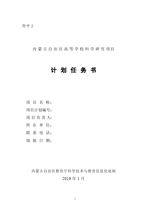 内蒙古自治区高等学校科学研究项目计划任务书