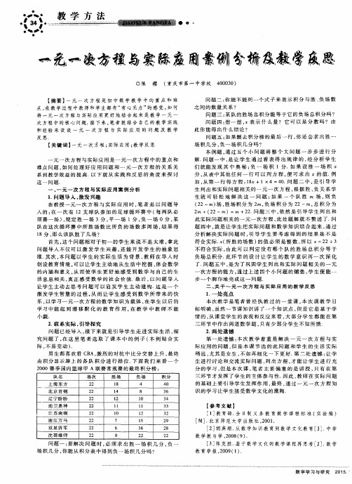 一元一次方程与实际应用案例分析及教学反思